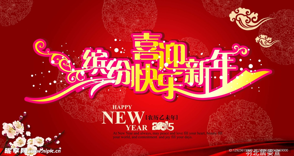 快乐迎新年