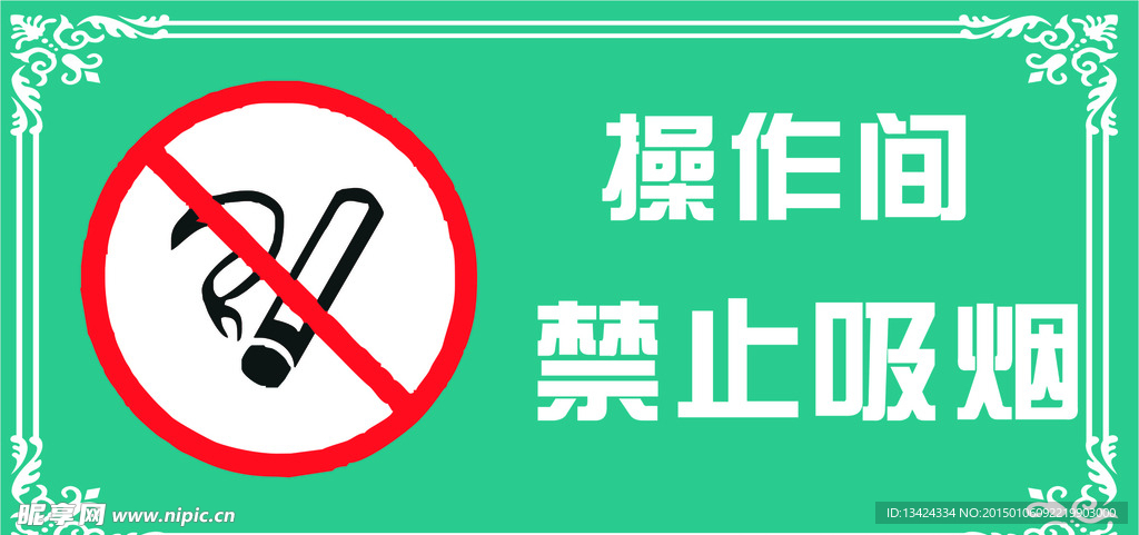 禁止吸烟