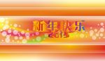 新年快乐