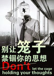 别让笼子禁锢你的思想