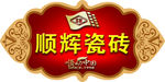 顺辉陶瓷