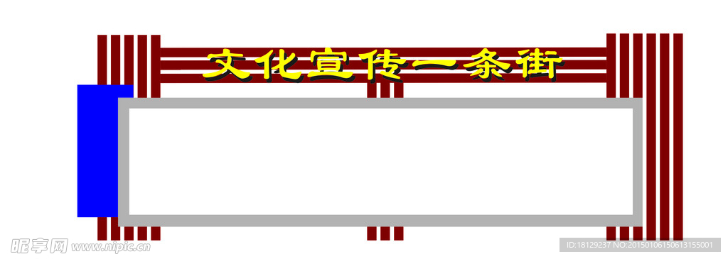 宣传栏