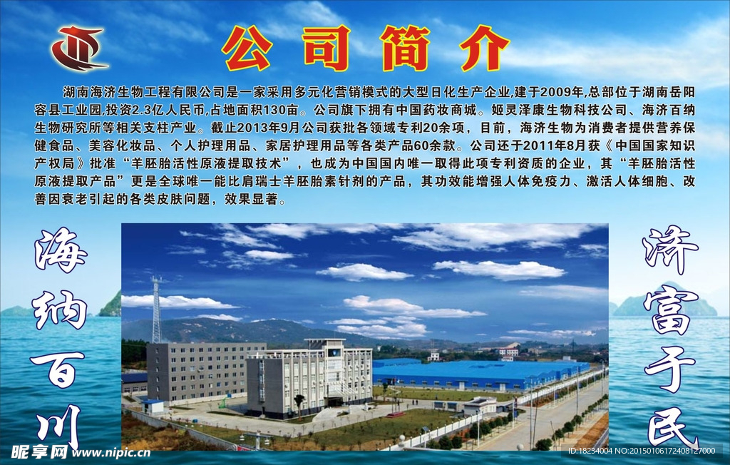 海济生物公司简介