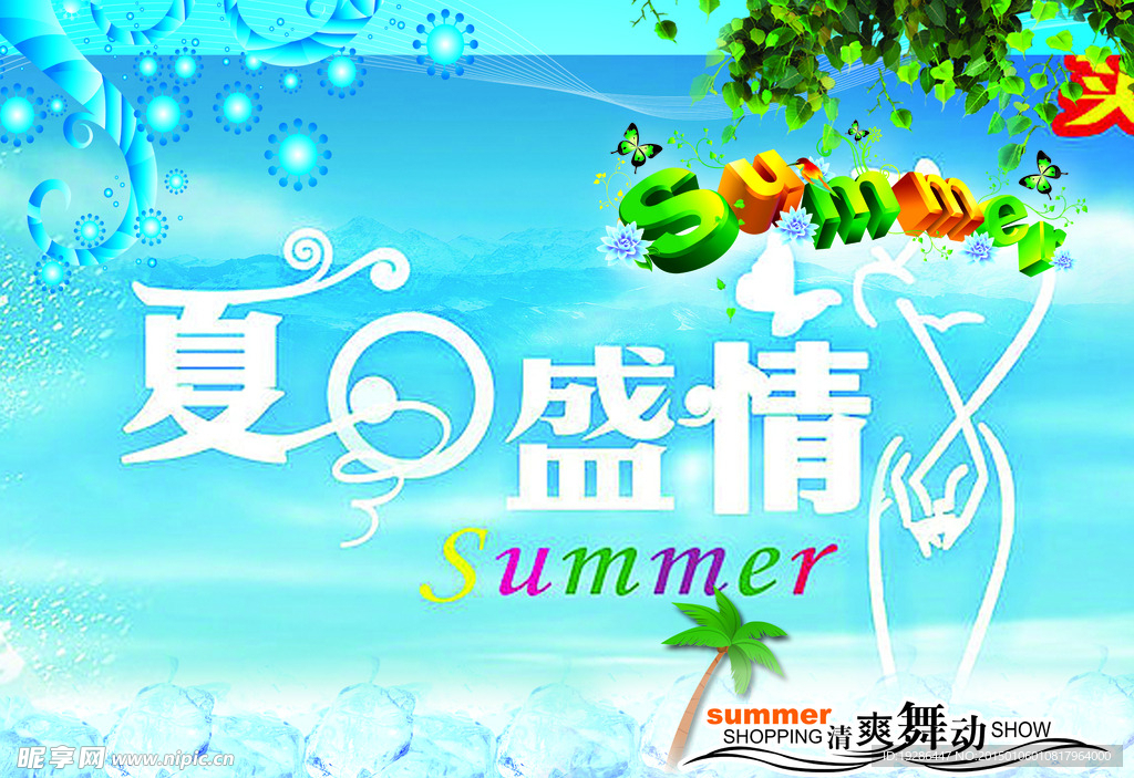 夏日清凉海报