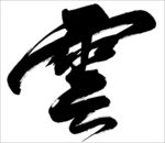 云