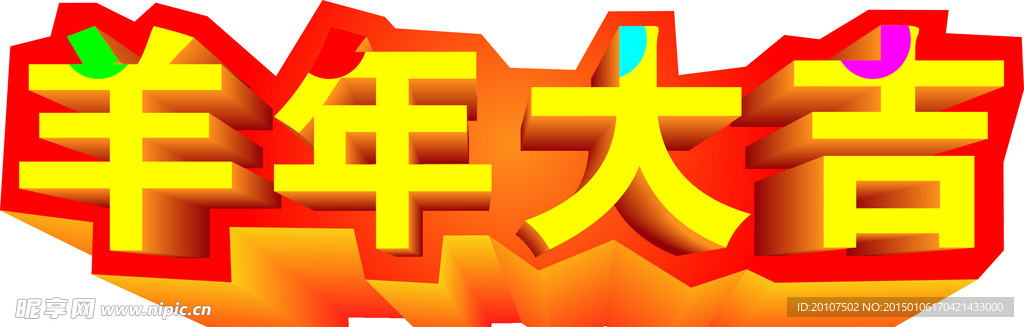 羊年大吉