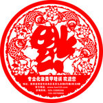 新年福字