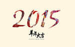 2015羊年字体设计