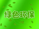 绿色环保