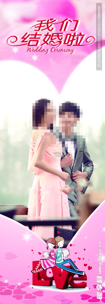 婚礼X展架
