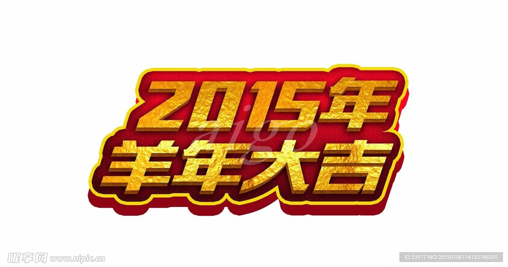 2015羊年大吉