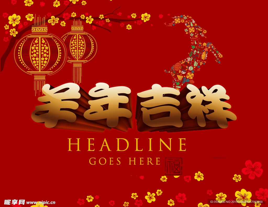羊年吉祥