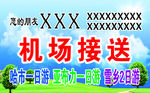 机场接送名片