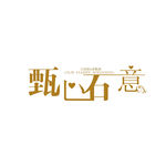 婚礼主题 甄心石意