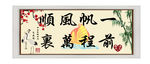 一帆风顺