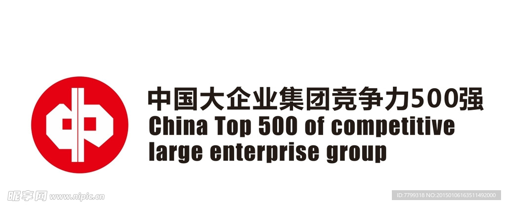 中国企业集团竞争力500强