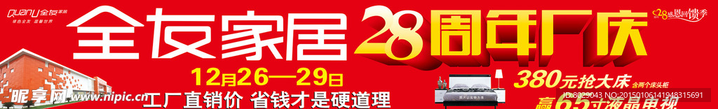 全友家居28周年庆