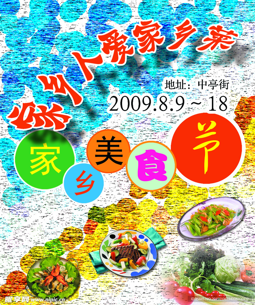 美食节