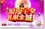 浪漫七夕 礼献全城