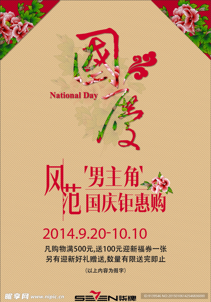 国庆海报