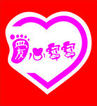 爱心宝宝