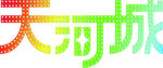 天河城标志  logo矢量图