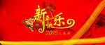 新年快乐