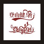 登山健身行