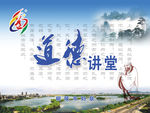 道德讲堂