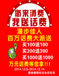 送话费广告
