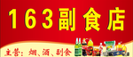 超市门头