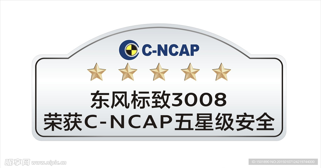 CNCAP五星碰撞