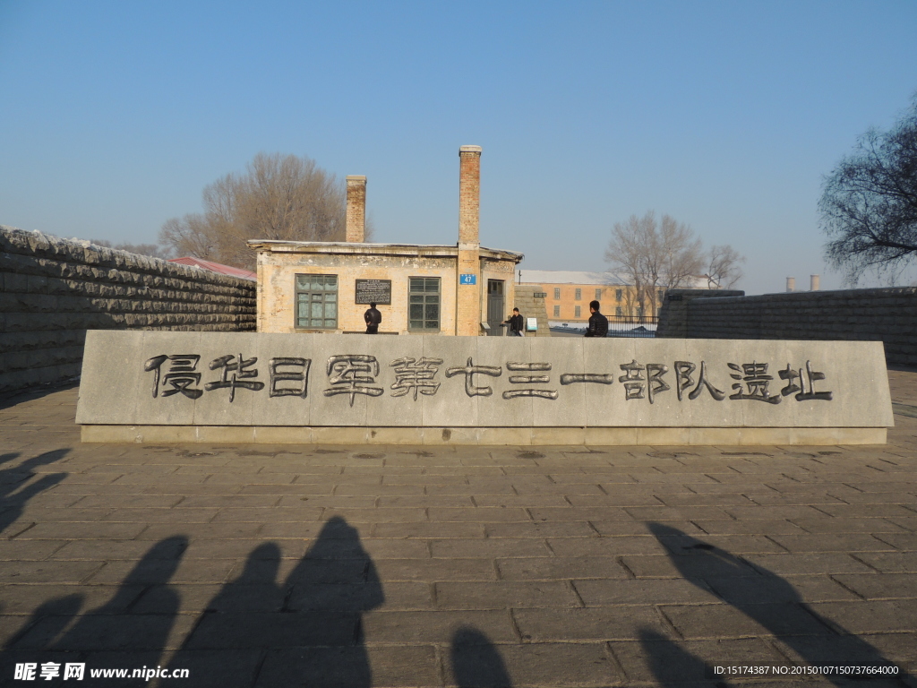 七三一纪念馆