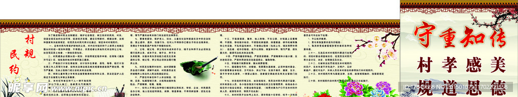 村规民约