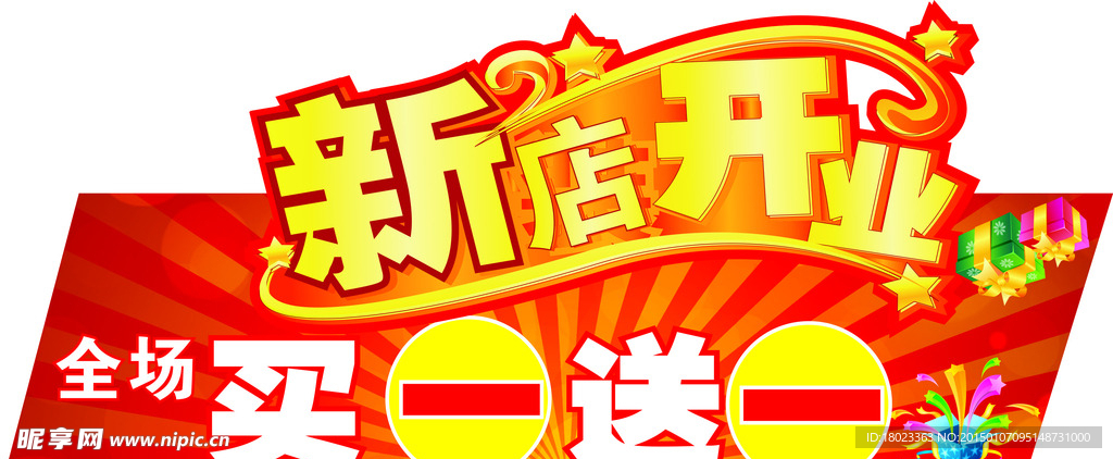 新店开业
