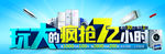 电器玩大的疯抢72小时