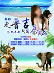 普吉岛旅游海报tif分层素材