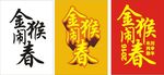 2016猴年海报