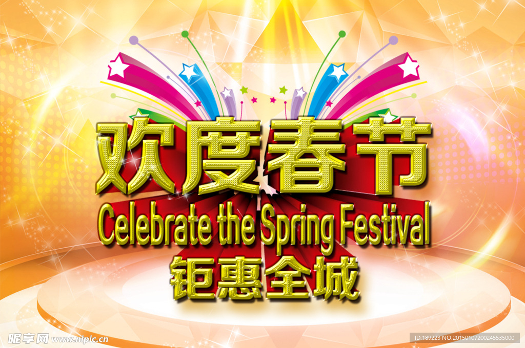 欢度春节