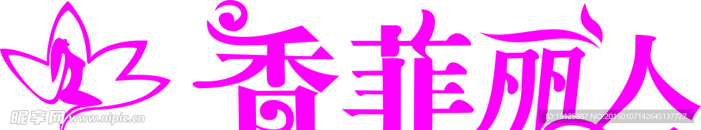 香菲丽人