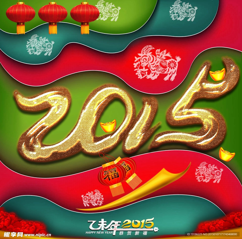 2015羊年