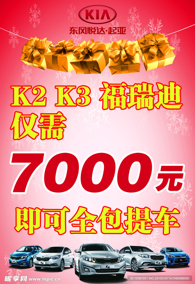 东风悦达起亚宣传海报