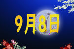纪念日活动日宣传周年店庆KT板