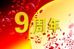 九周年店庆KT板