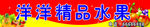 洋洋水果