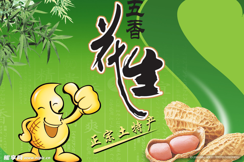 花生