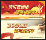 请讲普通话请写规范字标语