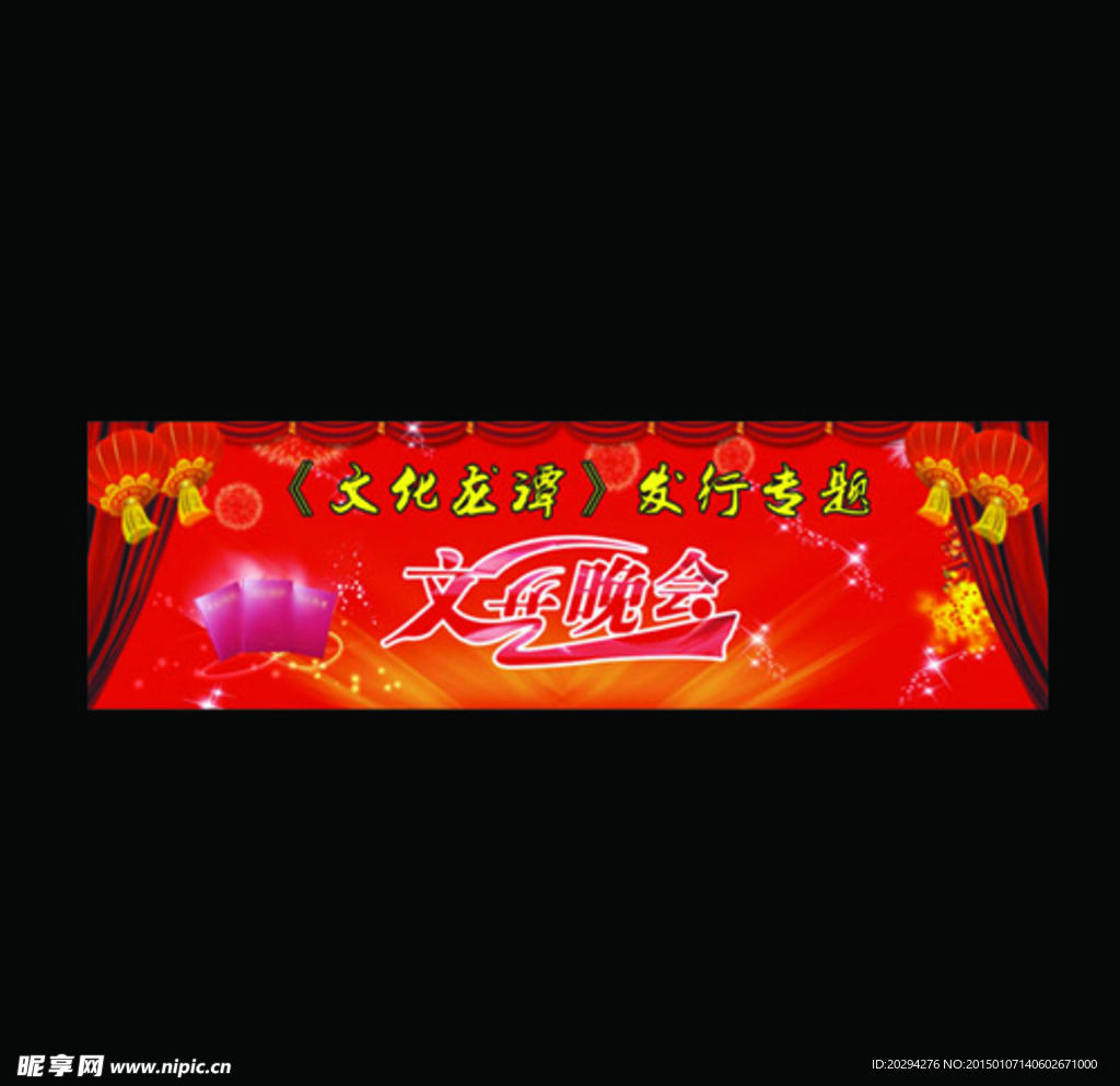 龙谭发行专题 文艺晚会背景