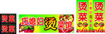 烫菜馆招牌