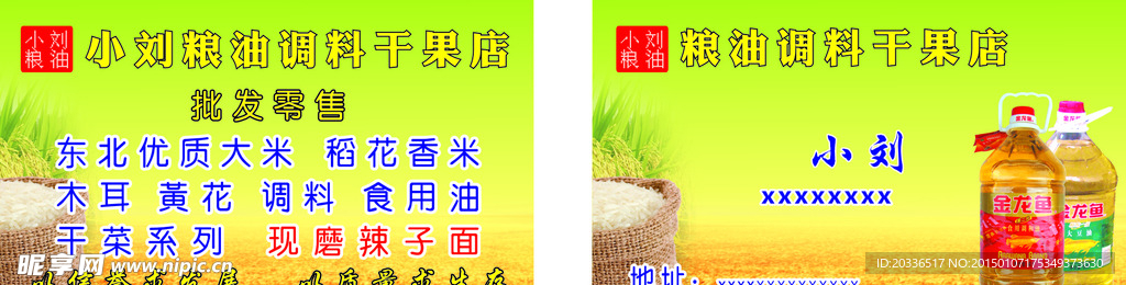 粮油名片